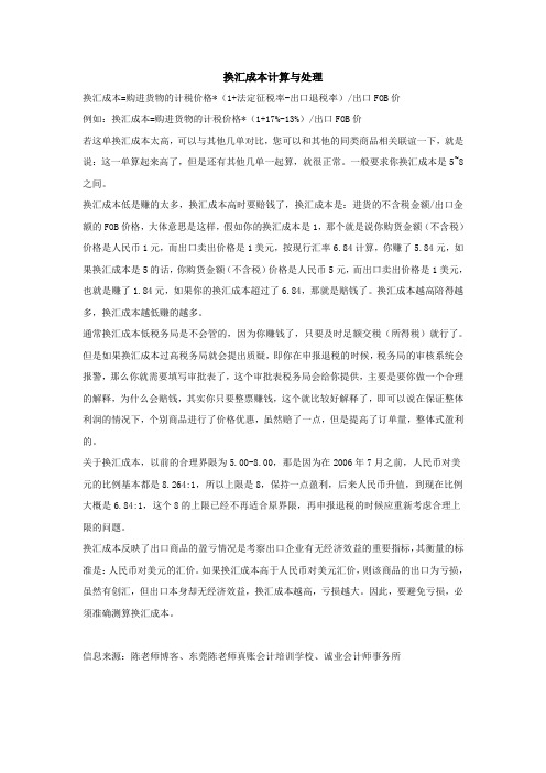 换汇成本计算与处理