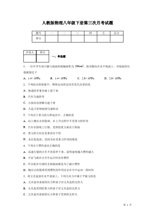 人教版物理八年级下册第三次月考试卷含答案