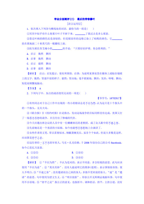 高中语文(苏教版+必修2)学业分层测评：3最后的常春藤叶+Word版含答案