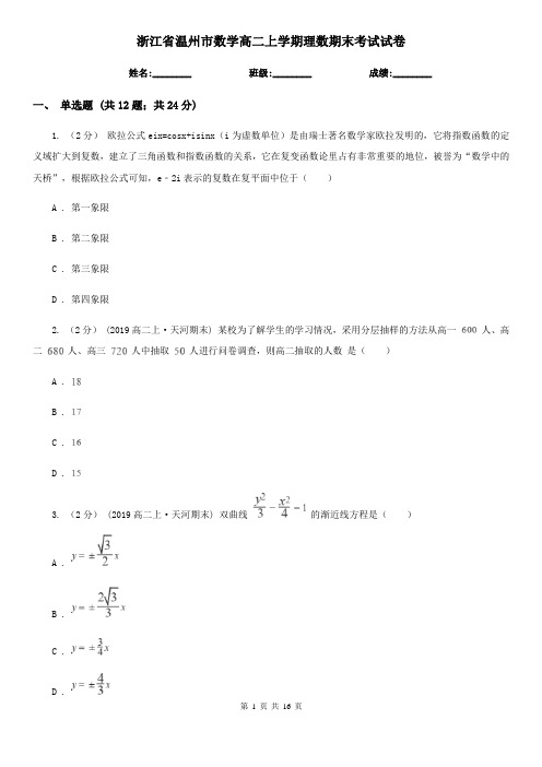 浙江省温州市数学高二上学期理数期末考试试卷