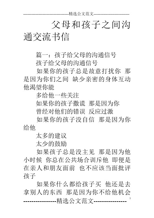 父母和孩子之间沟通交流书信