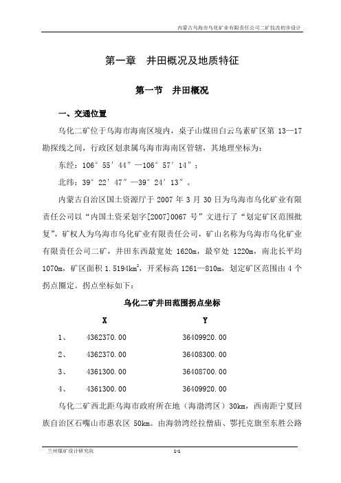 1第一章  井田概况及地质特征