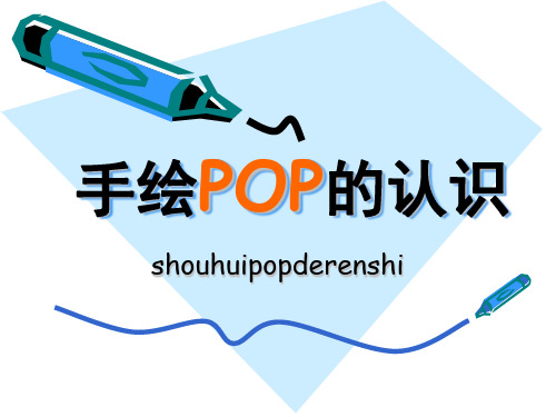 手绘POP的认识
