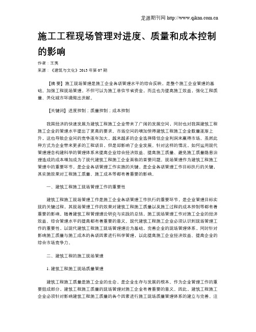 施工工程现场管理对进度、质量和成本控制的影响