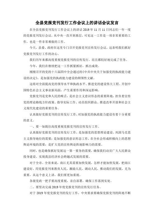 最新-全县党报党刊发行工作会议上的讲话会议发言 精品