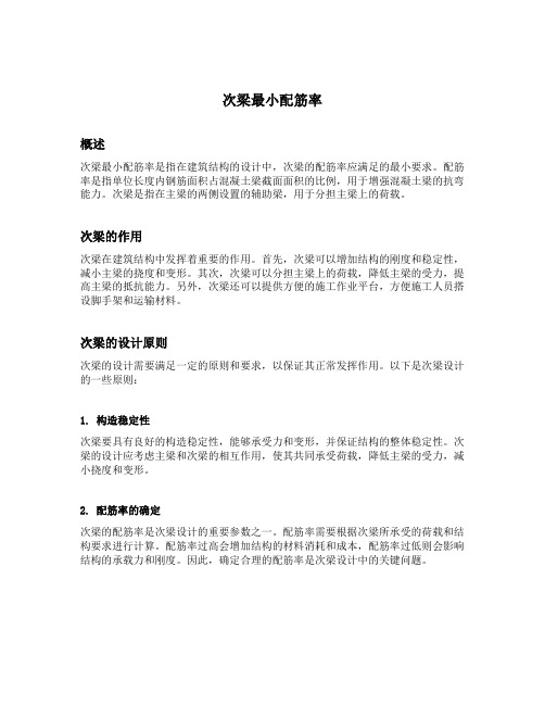 次梁最小配筋率