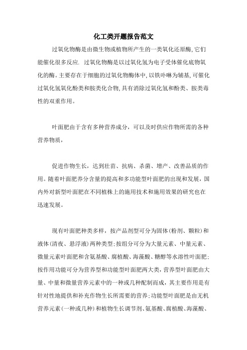 化工类开题报告范文