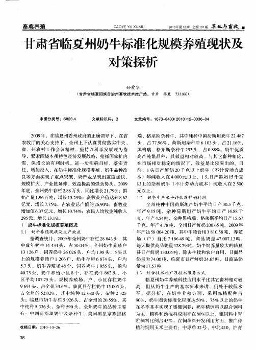 甘肃省临夏州奶牛标准化规模养殖现状及对策探析