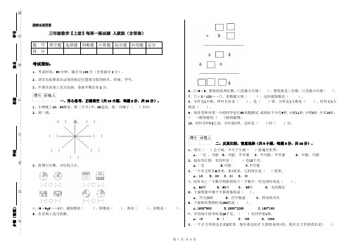 三年级数学【上册】每周一练试题 人教版(含答案)