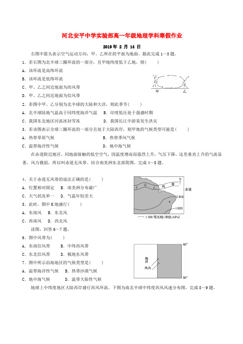 河北省安平县安平中学高一地理寒假作业13实验班含答案解析