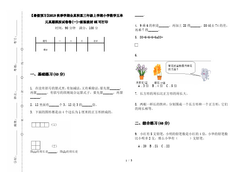 【暑假预习】2019秋季学期全真积累三年级上学期小学数学五单元真题模拟试卷卷(一)-新版教材8K可打印