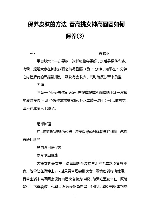保养皮肤的方法 看高挑女神高圆圆如何保养(3)