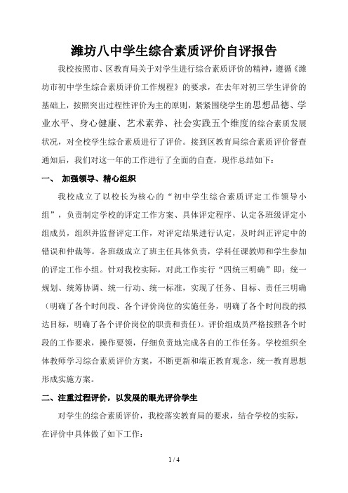 潍坊八中学生综合素质评价自评报告