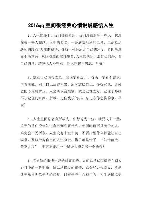 2016qq空间很经典心情说说感悟人生