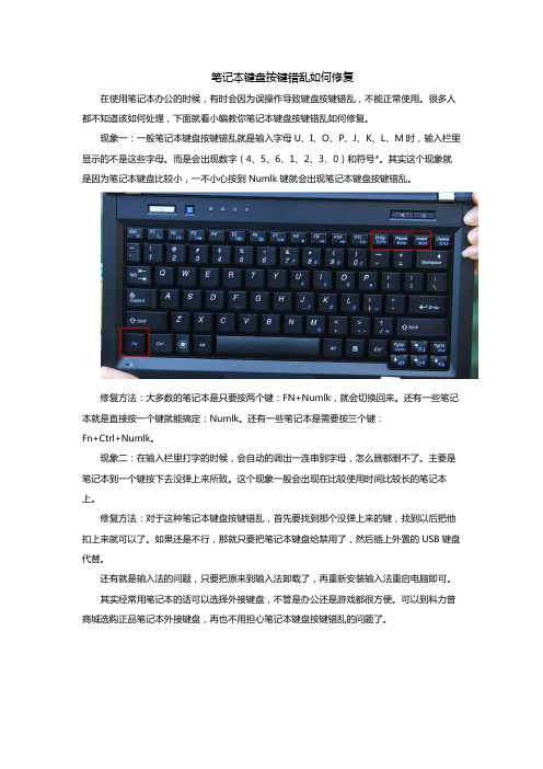 笔记本键盘按键错乱如何修复