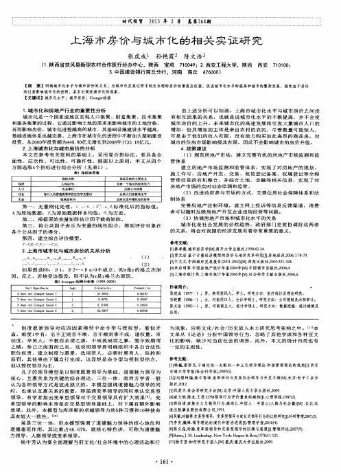 上海市房价与城市化的相关实证研究