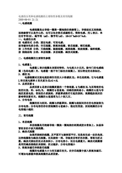 电感的分类和电感线圈的主要特性参数及常用线圈