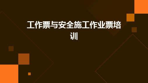 2024版工作票与安全施工作业票培训