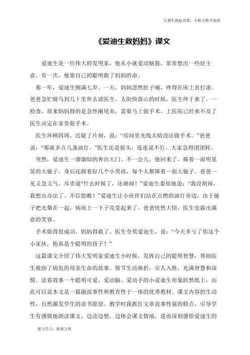 《爱迪生救妈妈》课文