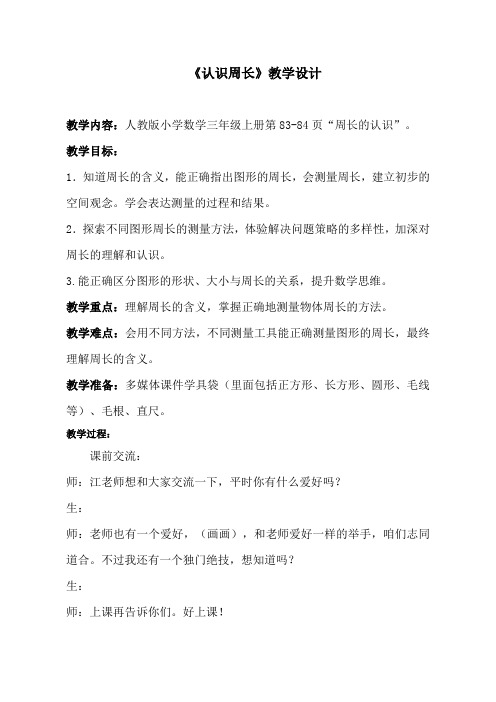 人教版数学三年级上册《认识周长》教案