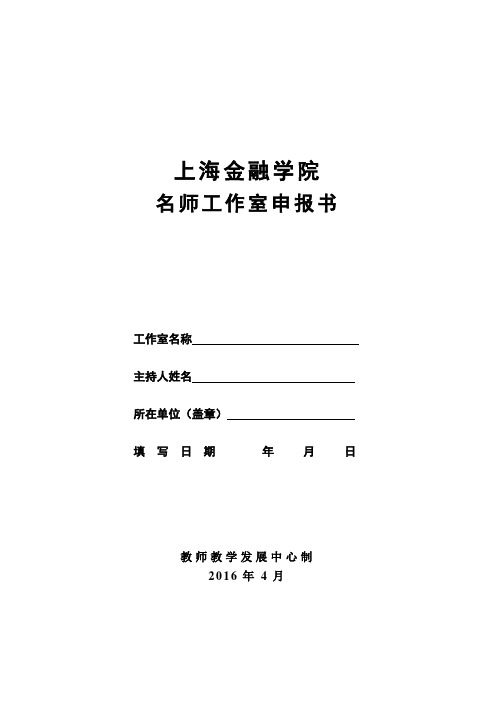 名师工作室申请表【范本模板】