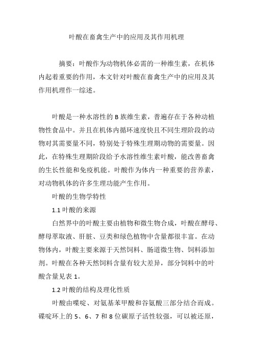 叶酸在畜禽生产中的应用及其作用机理