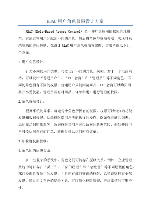 RBAC用户角色权限设计方案