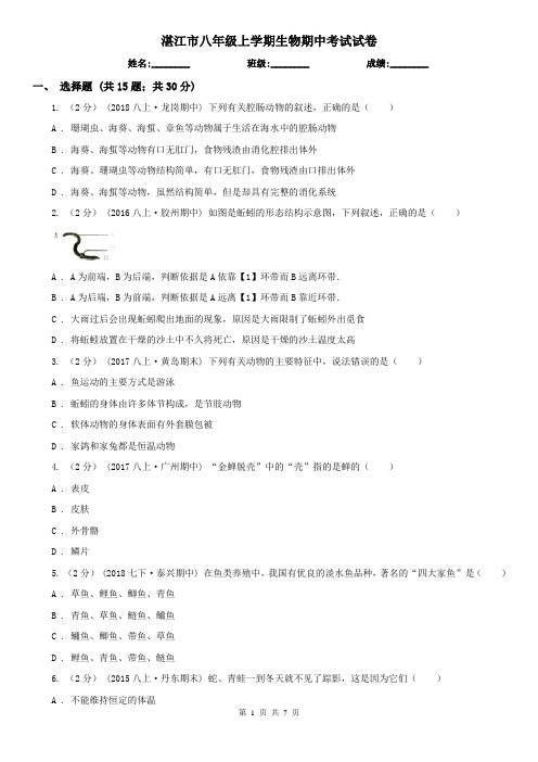 湛江市八年级上学期生物期中考试试卷