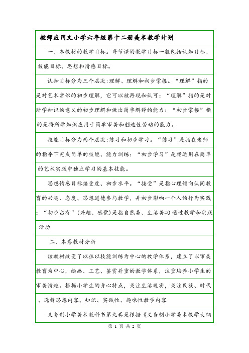教师应用文小学六年级第十二册美术教学计划.doc