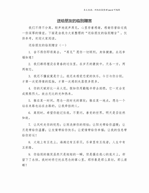 送给朋友的临别赠言.doc