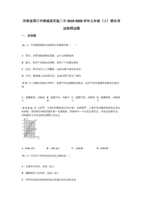 河南省周口市郸城县实验二中2019-2020学年九年级(上)期末考试物理试题(word无答案)