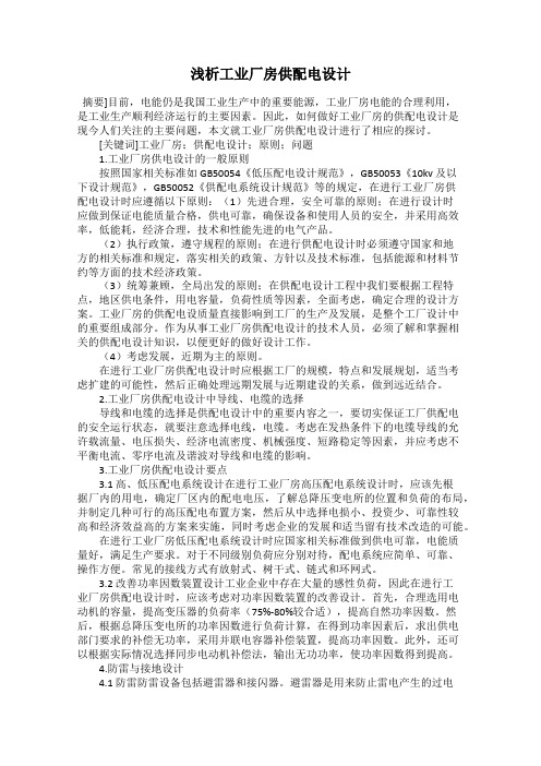 浅析工业厂房供配电设计