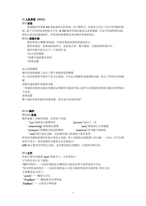 主机PCU操作人机界面(HMI)