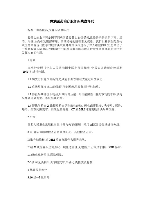 彝族医药治疗股骨头缺血坏死