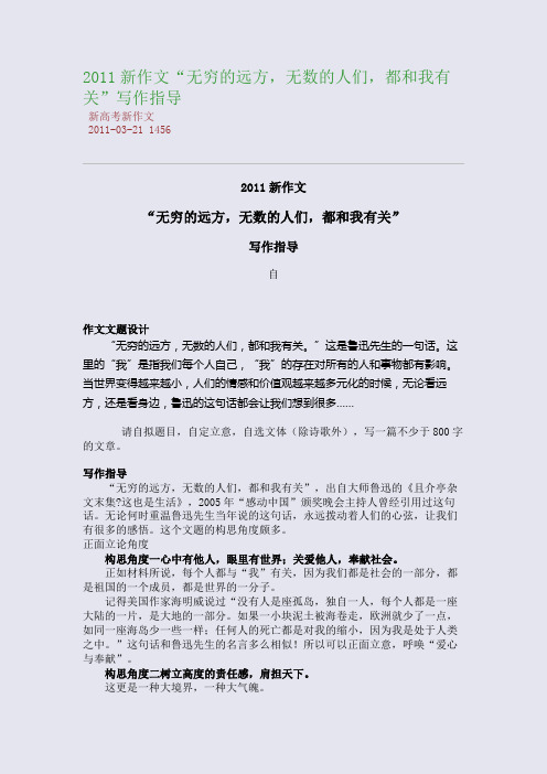 2011新作文：“无穷的远方,无数的人们,都和我有关”写作指导