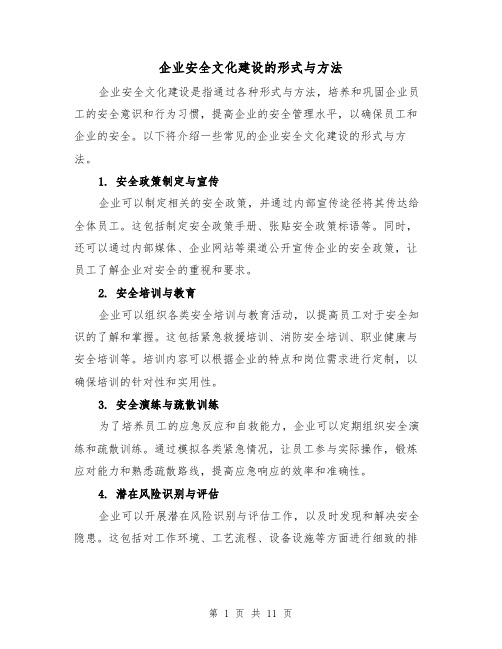 企业安全文化建设的形式与方法（三篇）