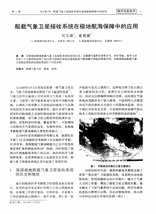 船载气象卫星接收系统在极地航海保障中的应用