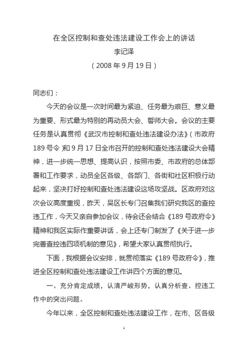 在全区控制和查处违法建设工作会上的讲话