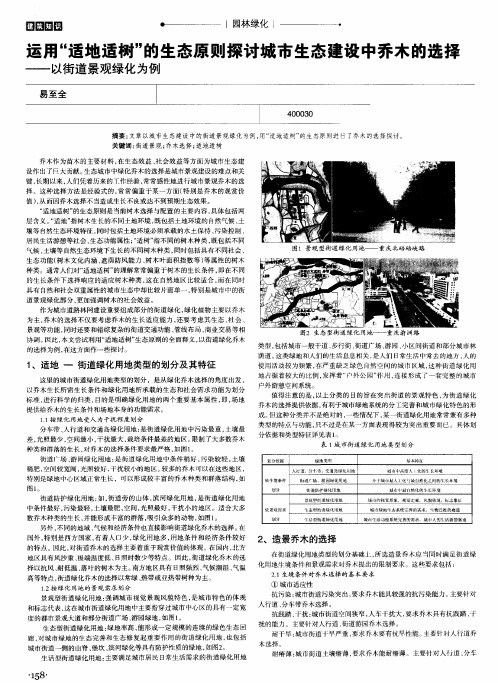 运用“适地适树”的生态原则探讨城市生态建设中乔木的选择——以街道景观绿化为例