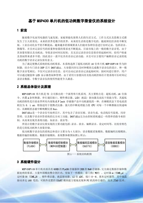 基于MSP430单片机的低功耗数字录音仪的系统设计