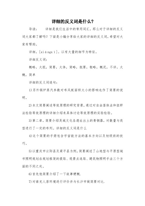 详细的反义词是什么-