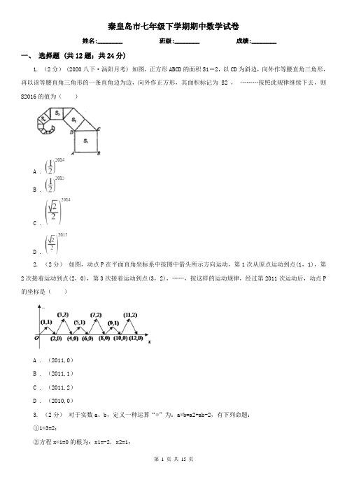 秦皇岛市七年级下学期期中数学试卷