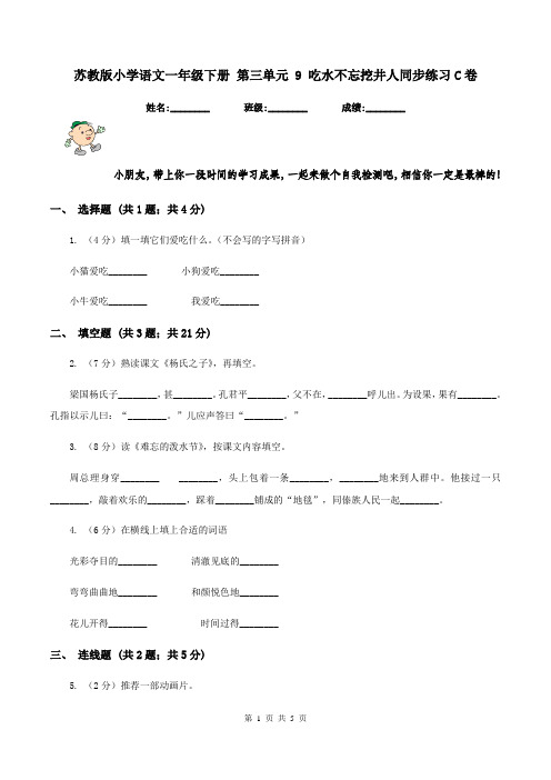 苏教版小学语文一年级下册 第三单元 9 吃水不忘挖井人同步练习C卷