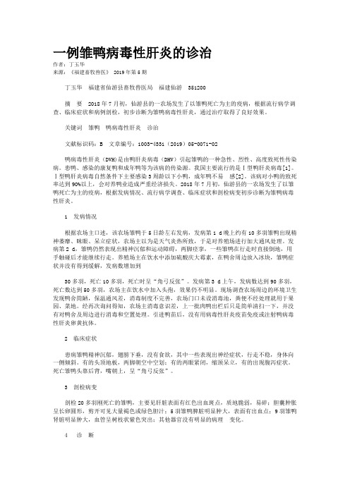 一例雏鸭病毒性肝炎的诊治