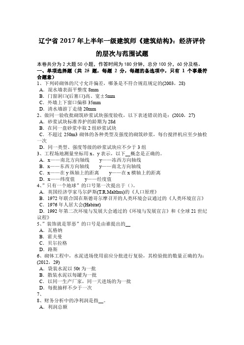 辽宁省2017年上半年一级建筑师《建筑结构》：经济评价的层次与范围试题