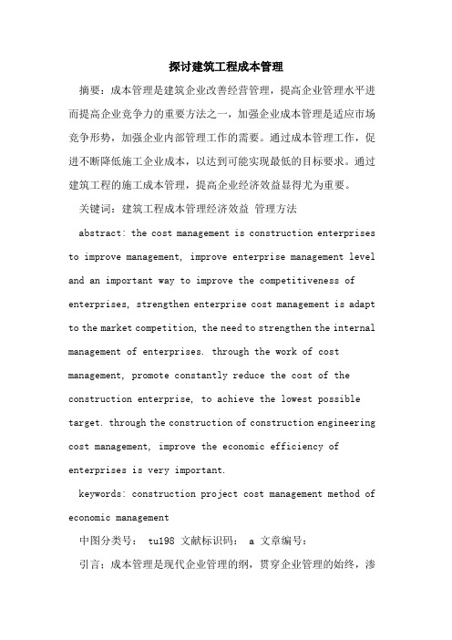 探讨建筑工程成本管理