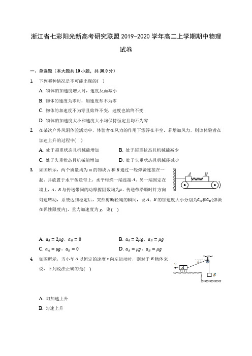 浙江省七彩阳光新高考研究联盟2019-2020学年高二上学期期中物理试卷(有解析)