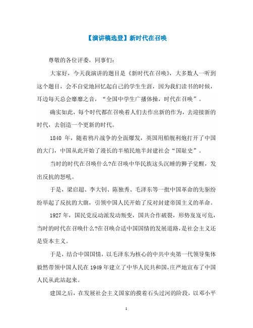 【演讲稿选登】新时代在召唤