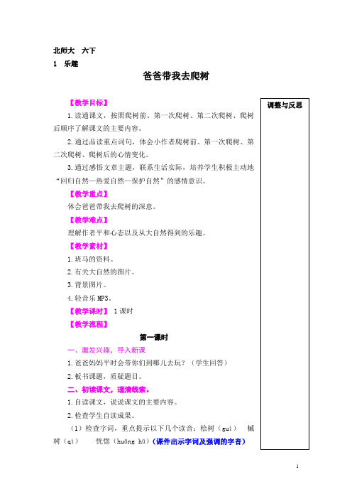 语文北师版六年级下册 《爸爸带我去爬树》教案 (1)