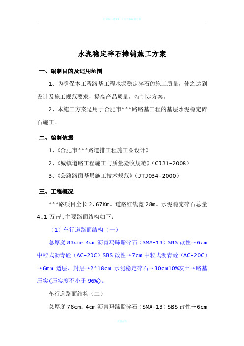 水稳摊铺施工方案